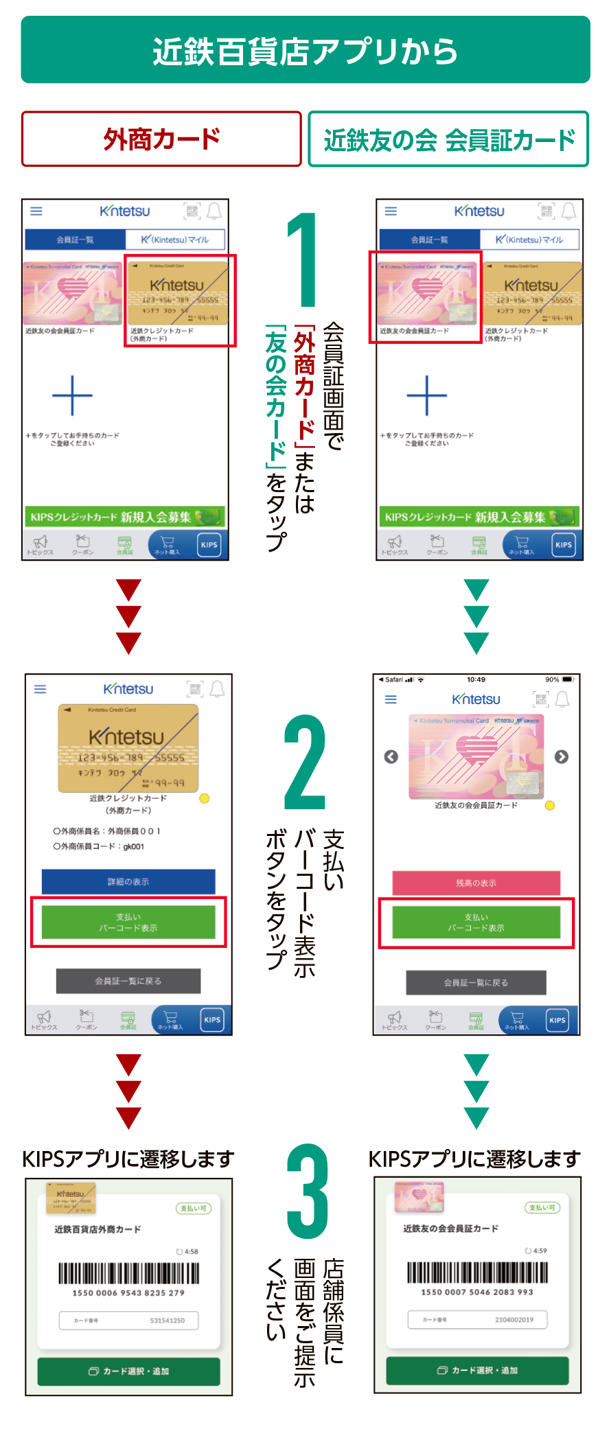 近鉄百貨店アプリから