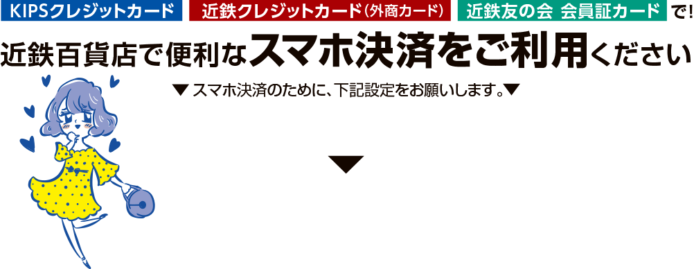 KIPSクレジットカード・近鉄クレジットカード（外商カード）・近鉄友の会 会員カードで、近鉄百貨店で便利なスマホ決済をご利用ください。