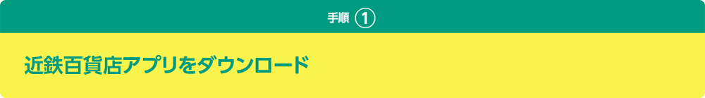 手順① 近鉄百貨店アプリをダウンロード