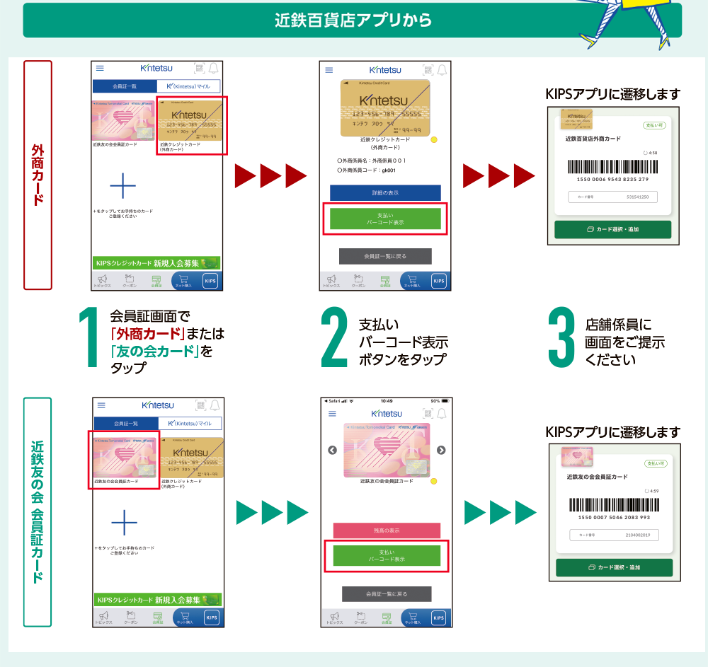 近鉄百貨店アプリから