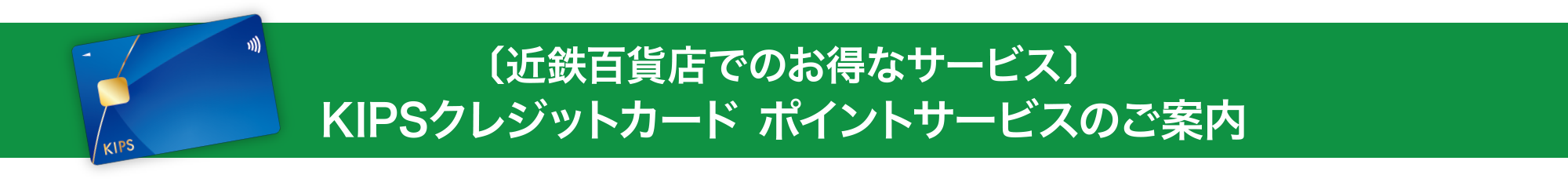 〔近鉄百貨店でのお得なサービス〕KIPSクレジットカード ポイントサービスのご案内