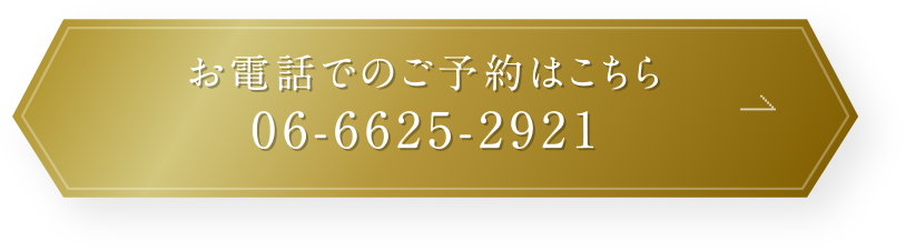 お電話でのご予約はこちら 06-6625-2921