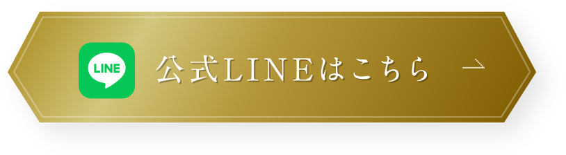 公式LINEはこちら