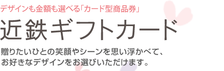 デザインも金額も選べる「カード型商品券」近鉄ギフトカード