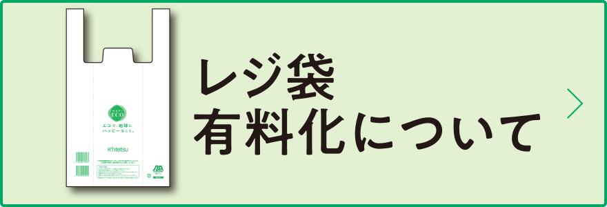 レジ袋有料化について