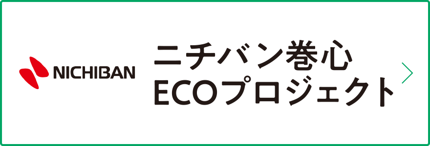 ニチバン巻心ECOプロジェクト