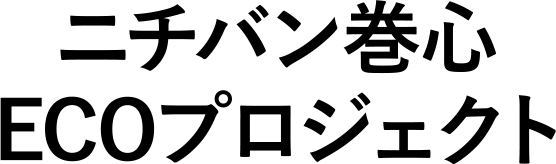 ニチバン巻心ECOプロジェクト