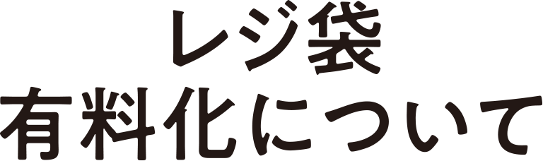 レジ袋有料化について