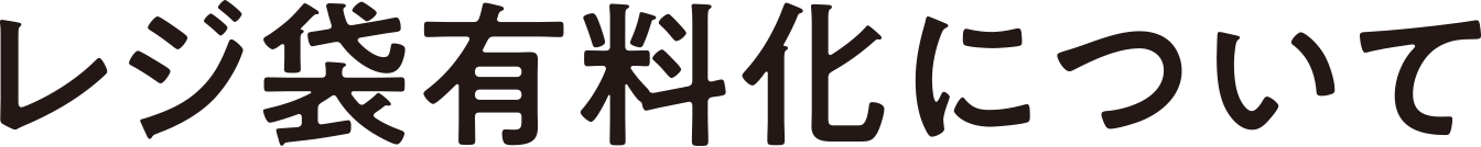 レジ袋有料化について