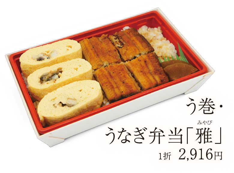 う巻・うなぎ弁当「雅(みやび)」 1折 2,916円