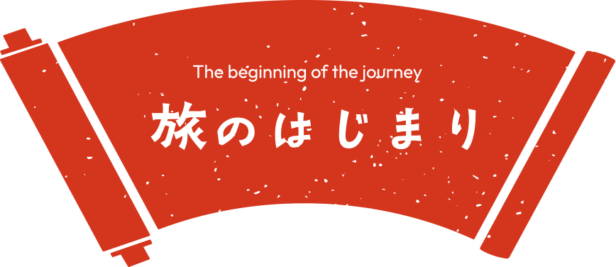 旅のはじまり The beginning of the journey