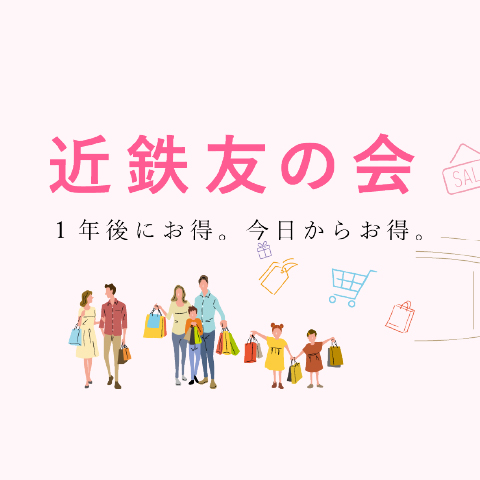 近鉄友の会