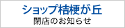 ショップ桔梗が丘　近鉄プラザ桔梗が丘内