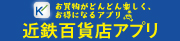 近鉄百貨店アプリ