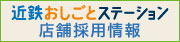 近鉄おしごとステーション 店舗採用情報