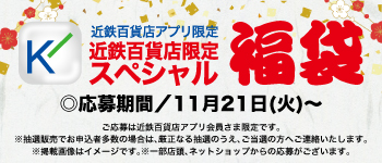 2024近鉄百貨店アプリ限定スペシャル福袋