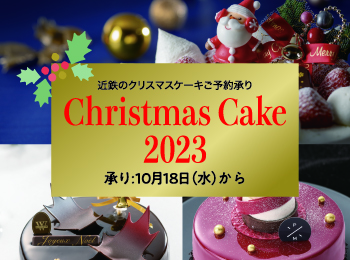 2023年 近鉄のクリスマスケーキご予約承り