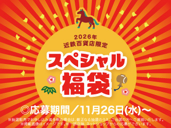 2026年 近鉄百貨店限定 スペシャル福袋