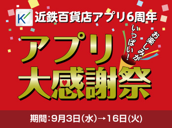 アプリ大感謝祭