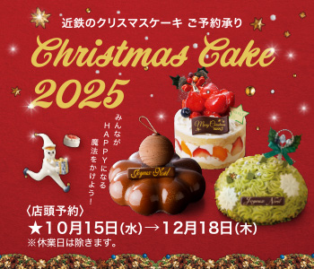 近鉄のクリスマスケーキ ご予約承り 2025