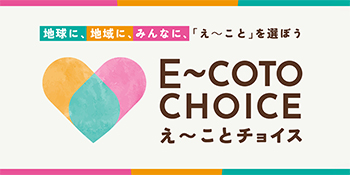 E〜COTO CHOICE