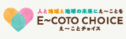 E〜COTO CHOICE え〜ことチョイス