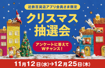 クリスマス抽選会 ◎11月12日(水)→12月25日(木)