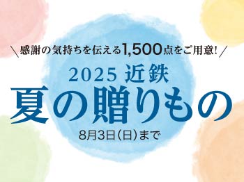 2025 近鉄 夏の贈りもの ◎8月3日(日)まで