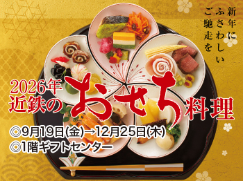 2025 近鉄のおせち料理 ◎9月19日(金)→12月25日(木)