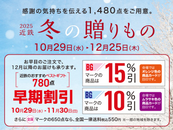 感謝の気持ちを伝える1,480点をご用意！2025近鉄冬の贈りもの ◎10月29日(水)→12月25日(木)
