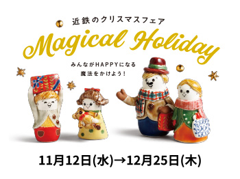 近鉄のクリスマスフェア ◎11月12日(水)→12月25日(木)