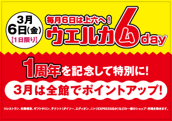 ウエルカムデー「1周年を記念して特別に！