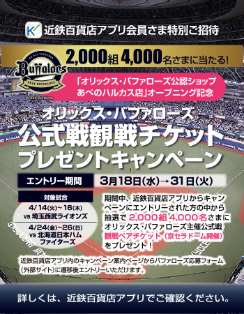 オリックス・バファローズ公式戦観戦チケットプレゼントキャンペーン ◎3月18日(水)→31日(火)