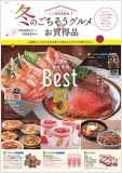 冬のごちそうグルメお買得品