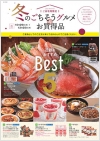 冬のごちそうグルメお買得品