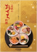 2025 近鉄のおせち料理