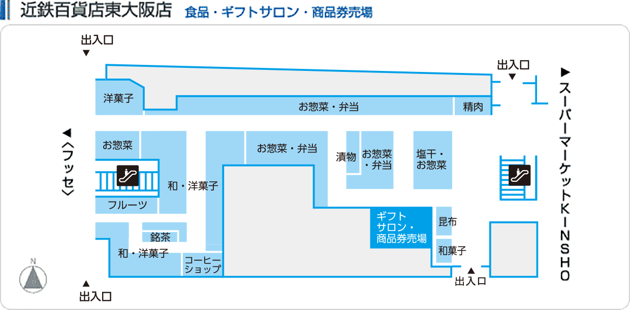 近鉄百貨店東大阪店　食品・ギフトセンター・商品券売場