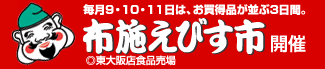 布施えびす市