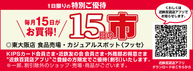 毎月15日がお買得！15日の市