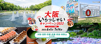 大阪いらっしゃいキャンペーン2022［6月1日(水)→7月14日(木)］