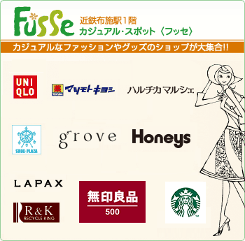 カジュアルスポット　fusse〈フッセ〉