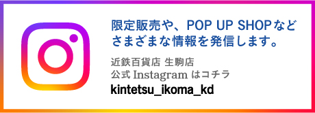 近鉄百貨店 生駒店 公式Instagram