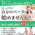 〈ハロー！パソコン教室〉パソコンスキルを習得できます！