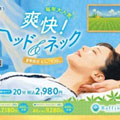 〈ラフィネ〉期間限定「爽快！ヘッド＆ネック」