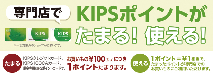 専門店でKIPSポイントがたまる！使える！