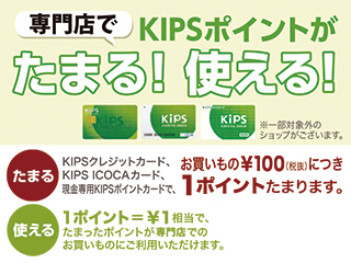 専門店でKIPSポイントがたまる！使える！