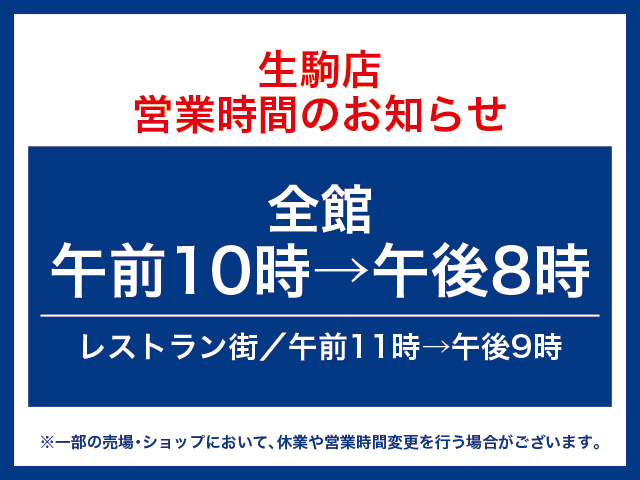 近鉄百貨店 生駒店 全館朝10時 夜8時 6階レストラン街朝11時 夜9時30分まで営業