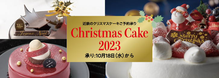 2023年 近鉄のクリスマスケーキご予約承り