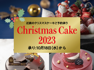 2023年 近鉄のクリスマスケーキご予約承り