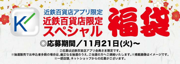 2024近鉄百貨店アプリ限定スペシャル福袋